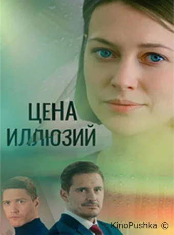 Цена иллюзий смотреть онлайн