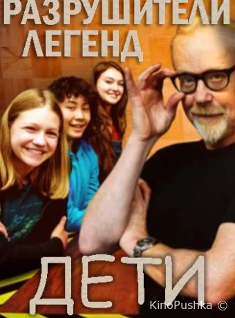 Discovery. Разрушители легенд. Дети смотреть онлайн