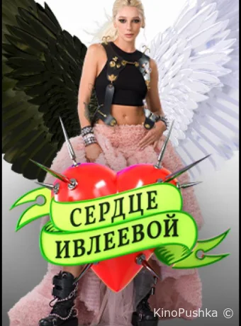 Сердце Ивлеевой смотреть онлайн