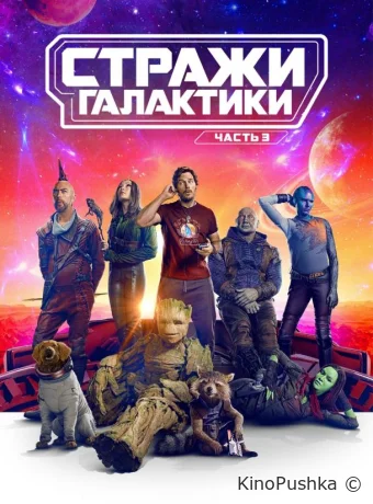 Стражи Галактики. Часть 3 смотреть онлайн