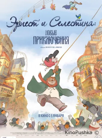 Эрнест и Селестина: Новые приключения смотреть онлайн