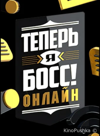 Теперь я босс онлайн смотреть онлайн