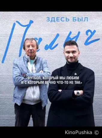 Здесь был Палыч смотреть онлайн