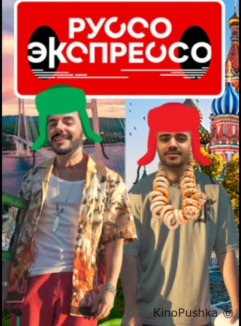 Руссо Экспрессо смотреть онлайн