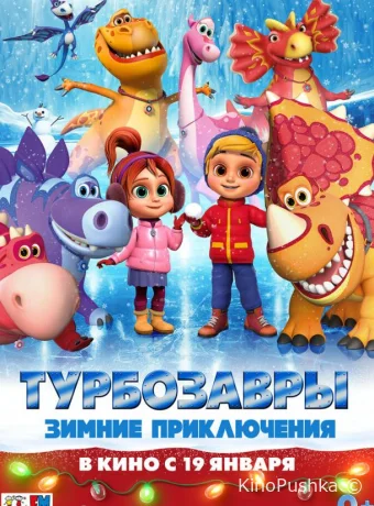 Турбозавры. Зимние приключения