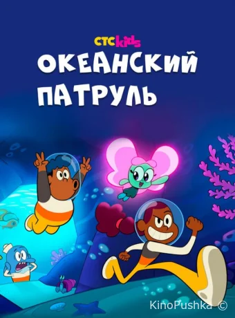 Океанский патруль смотреть онлайн
