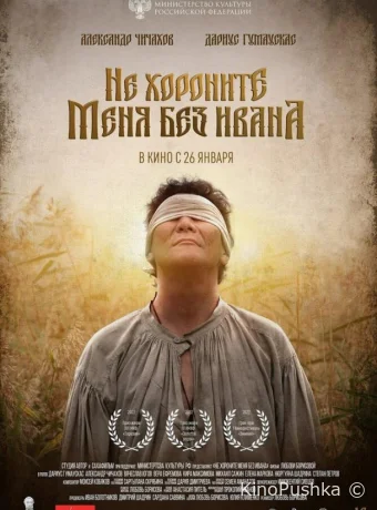 Не хороните меня без Ивана смотреть онлайн