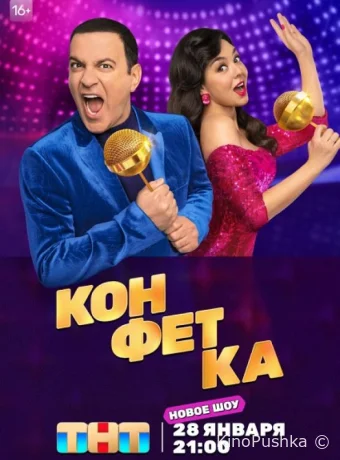 Конфетка смотреть онлайн