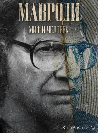 Мавроди. Миф и человек смотреть онлайн