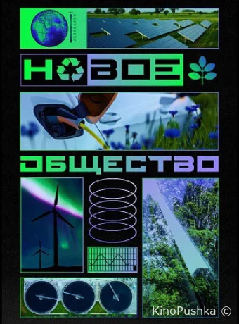 Новое общество смотреть онлайн