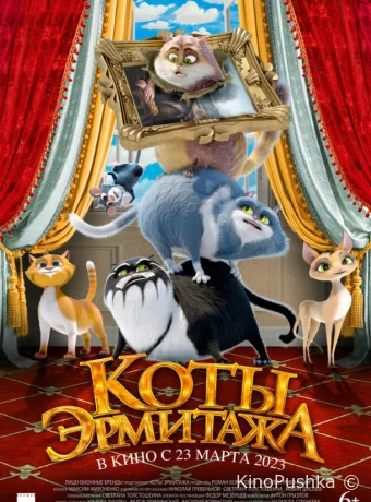Коты Эрмитажа смотреть онлайн