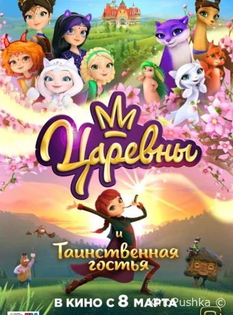 Царевны и Таинственная гостья смотреть онлайн