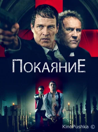 Покаяние смотреть онлайн