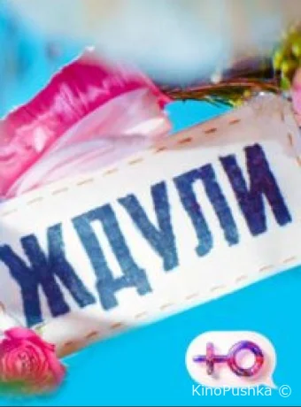 Ждули смотреть онлайн