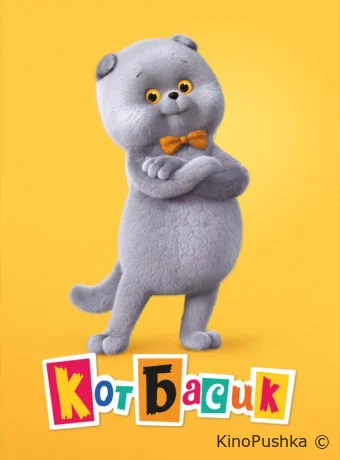 Кот Басик смотреть онлайн