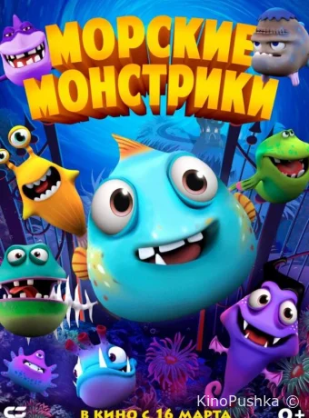 Морские монстрики смотреть онлайн