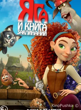 Яга и книга заклинаний смотреть онлайн