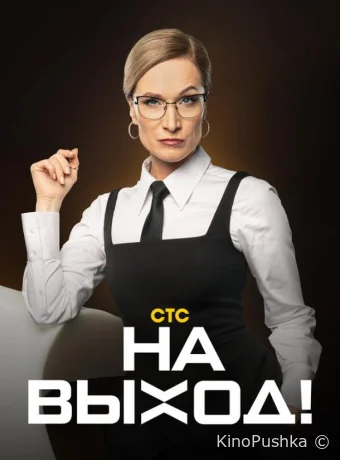 На выход смотреть онлайн