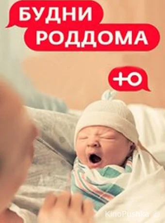 Будни роддома смотреть онлайн
