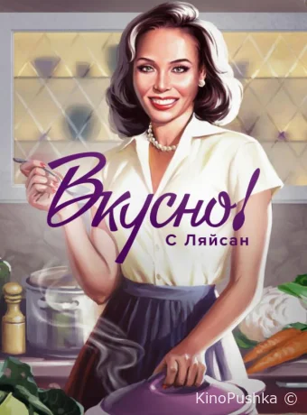 Вкусно с Ляйсан смотреть онлайн