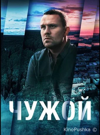 Чужой смотреть онлайн