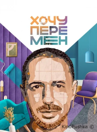 Хочу перемен смотреть онлайн