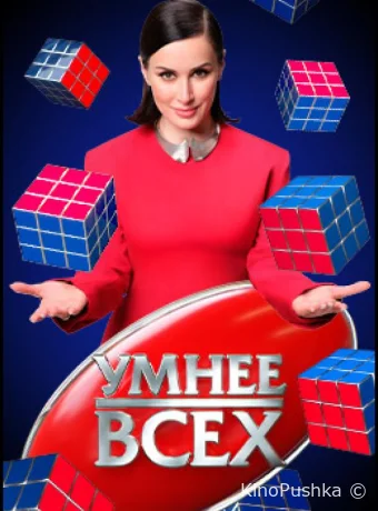 Умнее всех смотреть онлайн