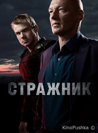 Стражник смотреть онлайн