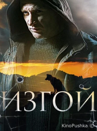 Изгой смотреть онлайн
