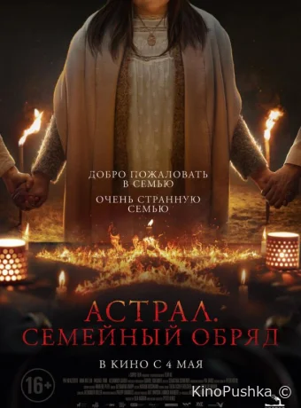 Астрал. Семейный обряд смотреть онлайн
