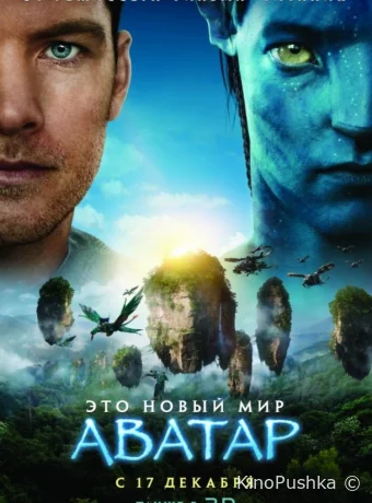 Аватар смотреть онлайн