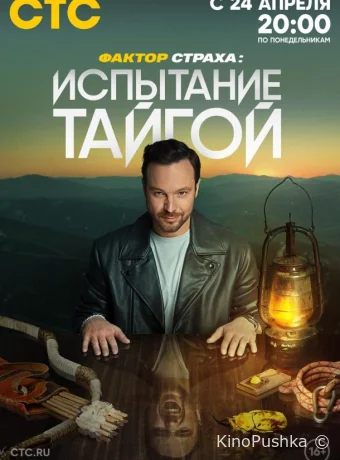 Фактор страха: Испытание тайгой смотреть онлайн