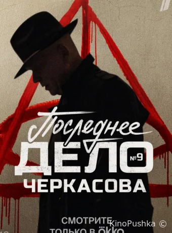 Мосгаз. Последнее дело Черкасова смотреть онлайн