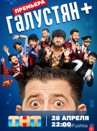 Галустян + смотреть онлайн