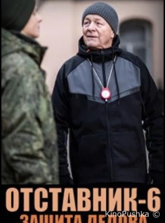 Отставник. Защита Дедова смотреть онлайн