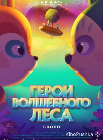 Герои волшебного леса смотреть онлайн