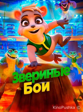 Звериные бои смотреть онлайн