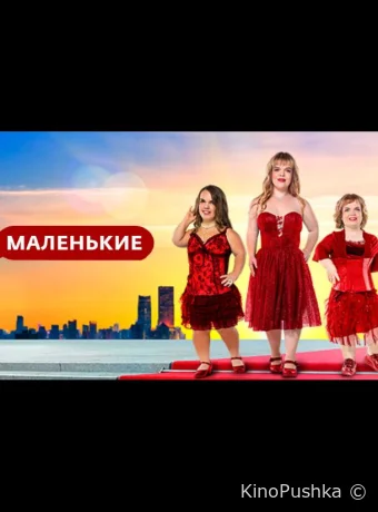Маленькие смотреть онлайн