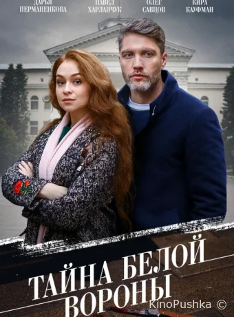 Тайна «Белой вороны» смотреть онлайн