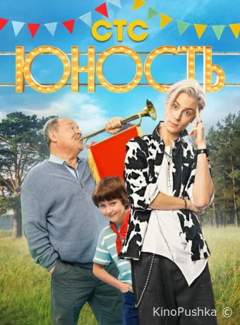 Юность смотреть онлайн