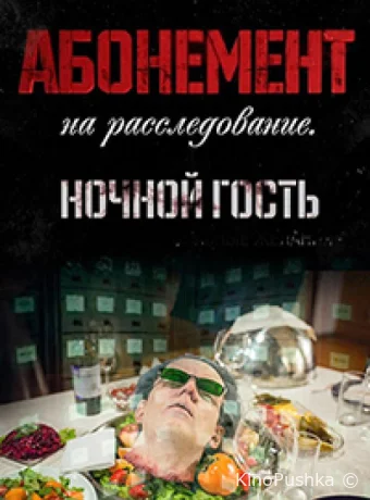 Абонемент на расследование. Ночной гость смотреть онлайн