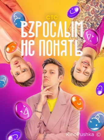 Взрослым не понять смотреть онлайн