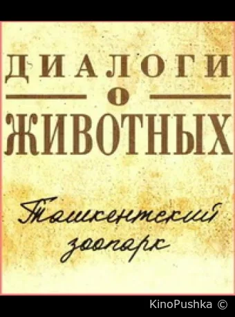 Диалоги о животных.Ташкентский зоопарк смотреть онлайн