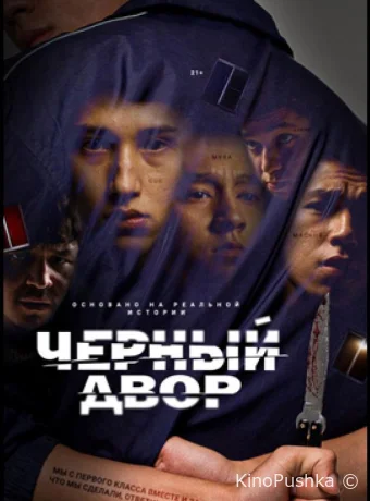 Черный двор смотреть онлайн