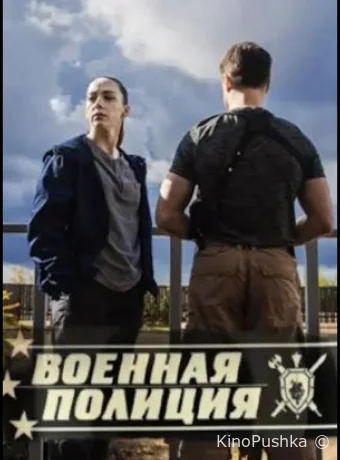 Военная полиция смотреть онлайн
