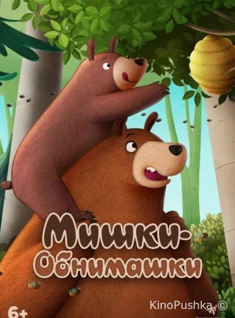 Мишки-обнимашки. Фильм смотреть онлайн