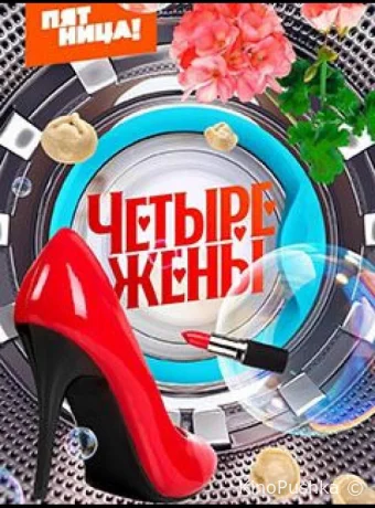 Четыре жены смотреть онлайн