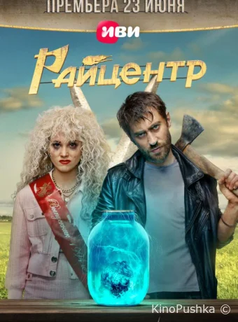 Райцентр смотреть онлайн