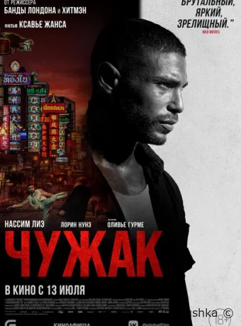 Чужак смотреть онлайн