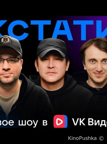 Кстати смотреть онлайн